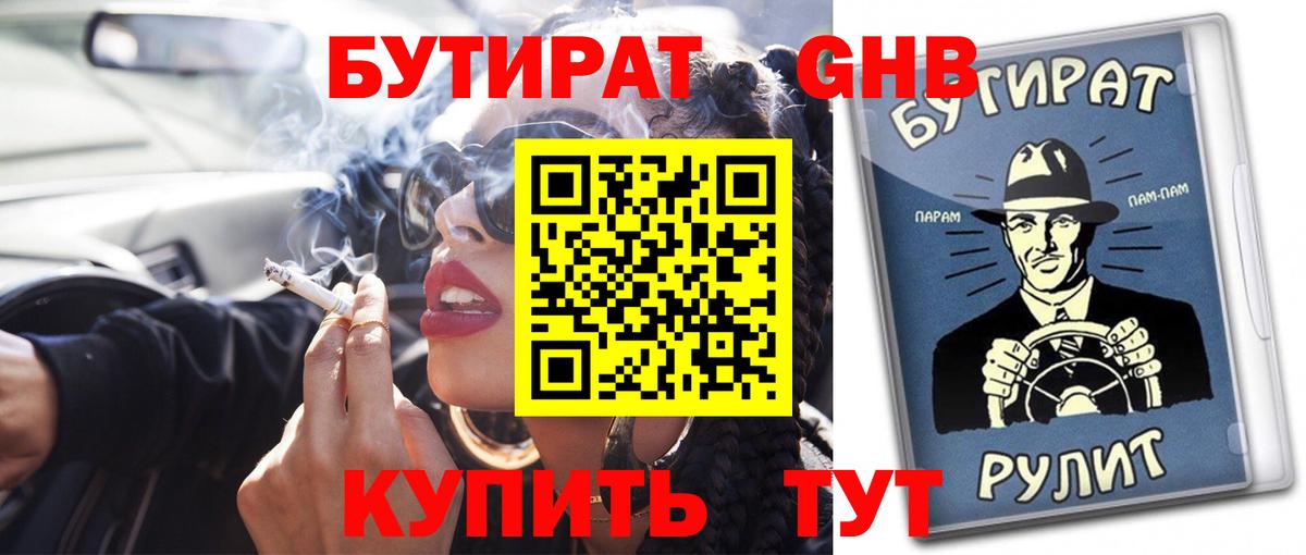 БУТИРАТ BDO 33%  Вход с VPN  Сердобск 